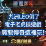 魔龍傳奇這裡玩!